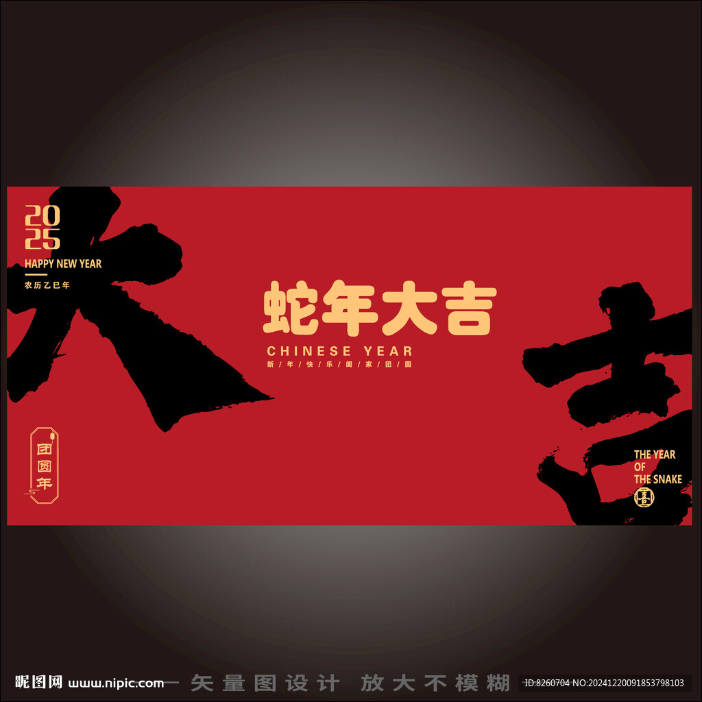 蛇年大吉