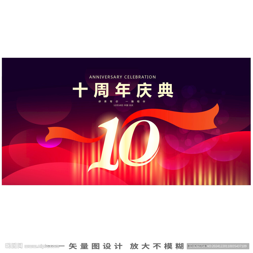 10周年