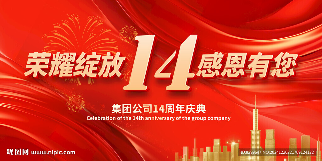 14周年