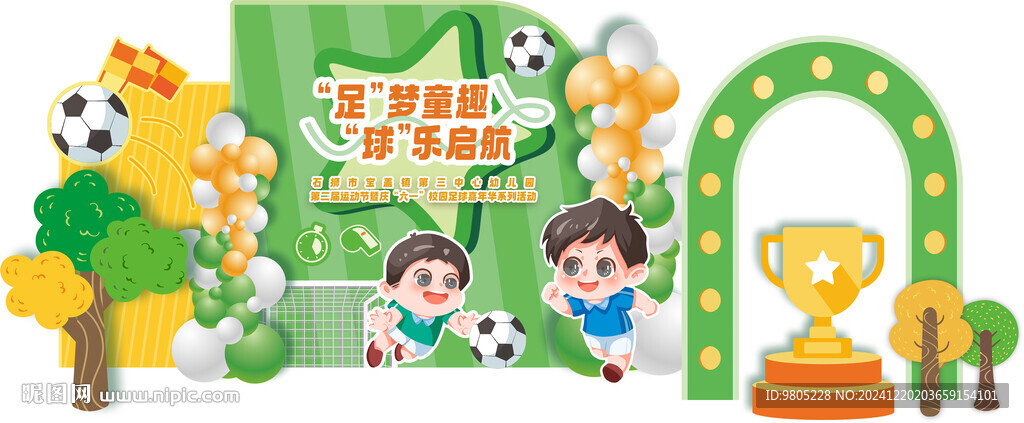 幼儿园足球嘉年华背景设计