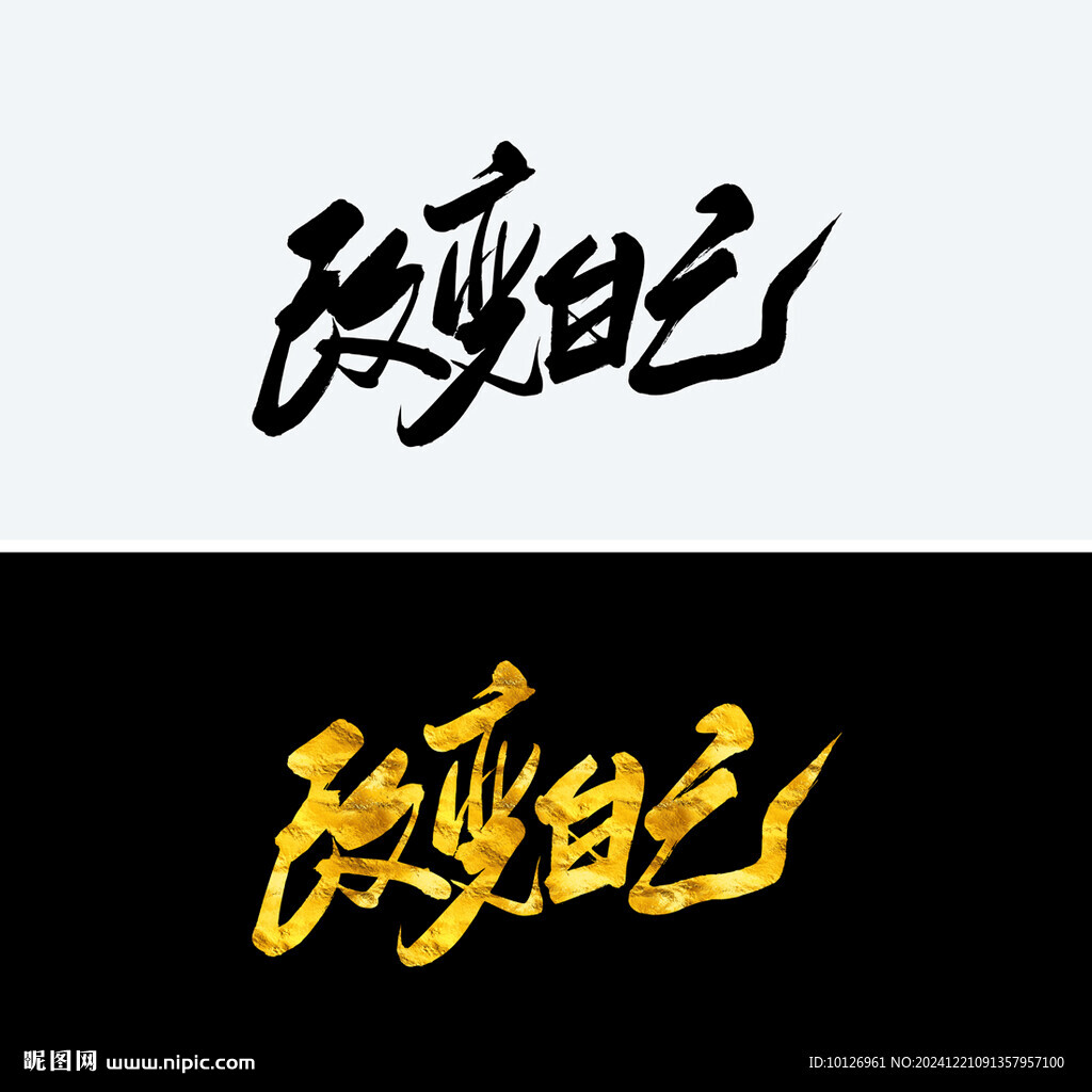 改变自己