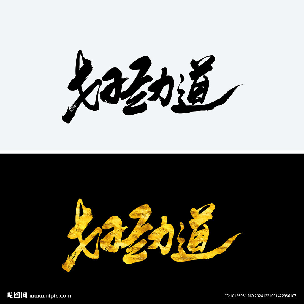 好劲道