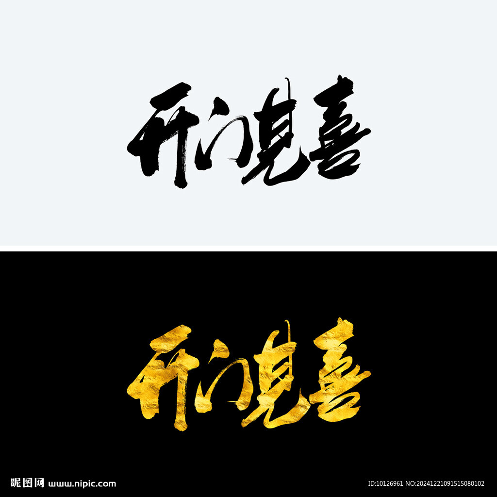 开门见喜