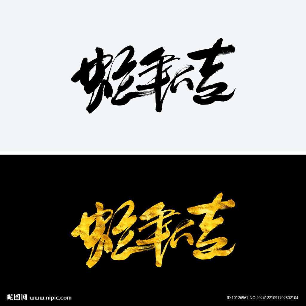 蛇年大吉