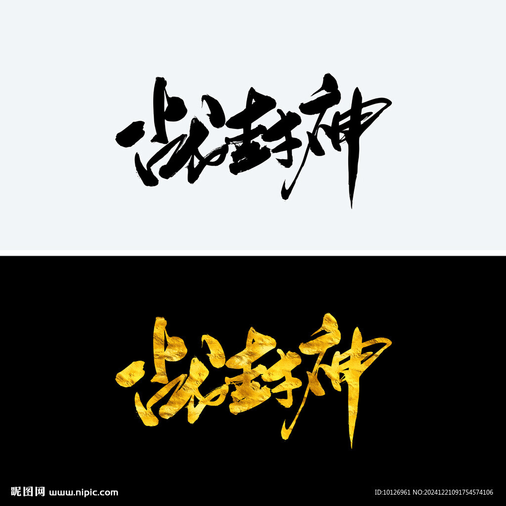 一战封神