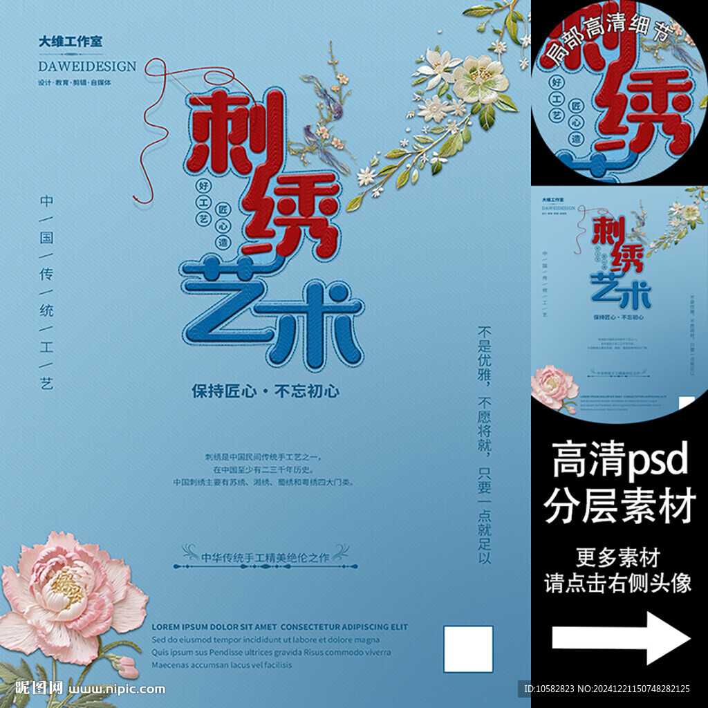 刺绣艺术海报