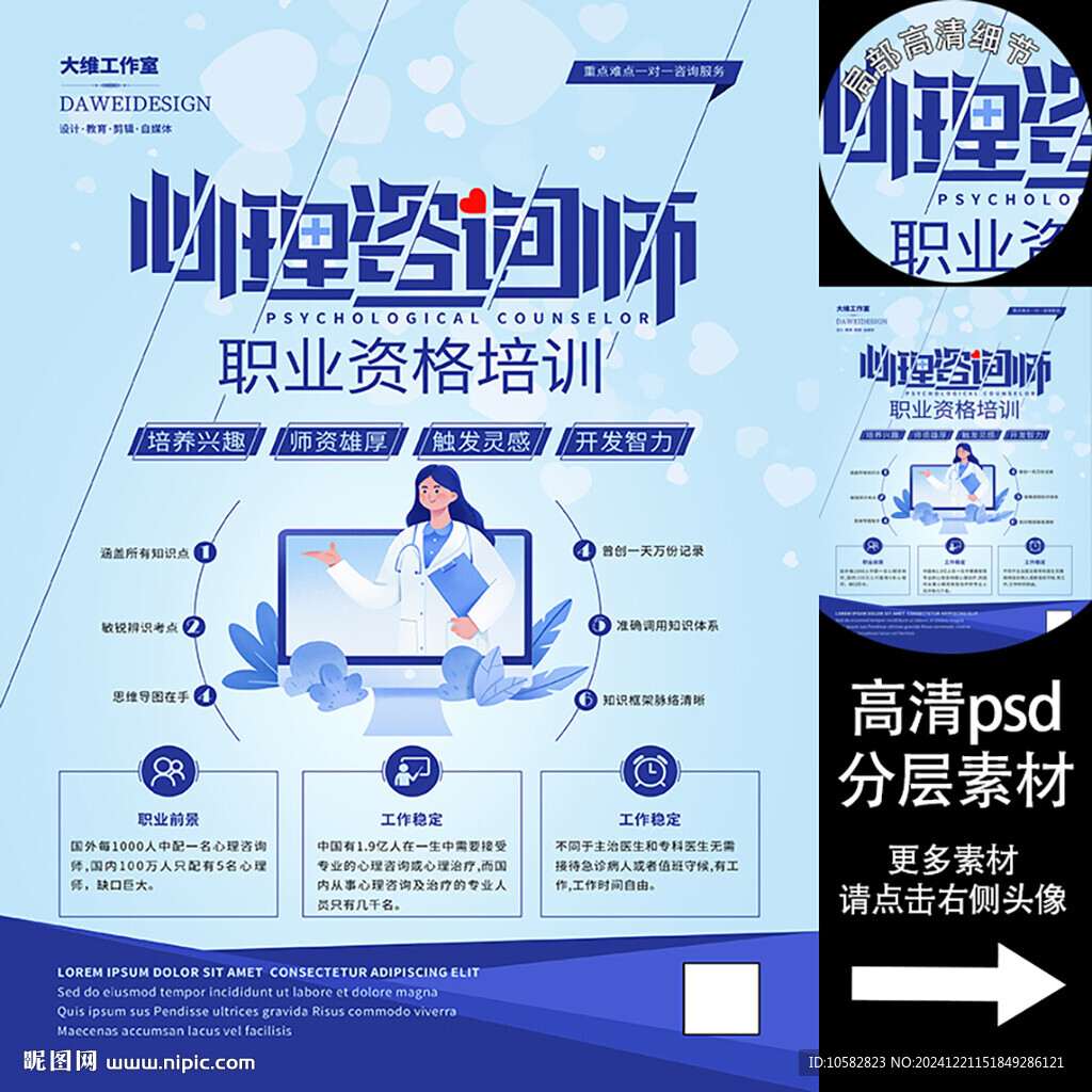 心理咨询师培训海报