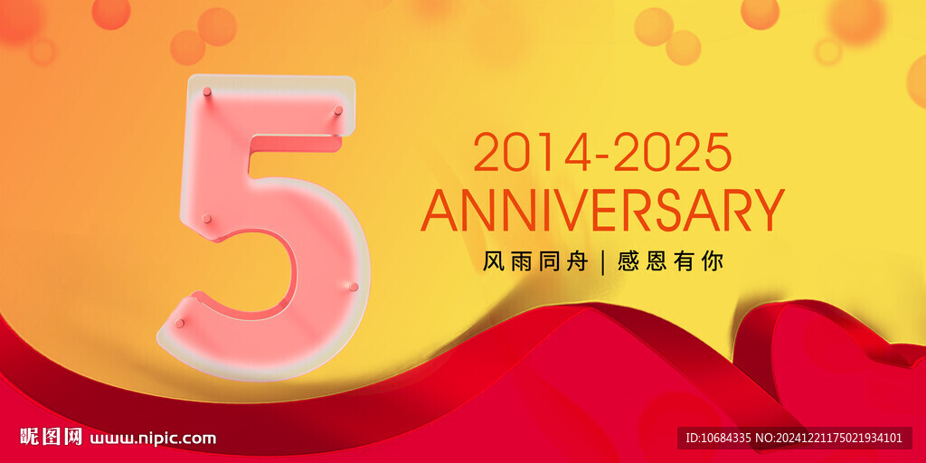 5周年庆