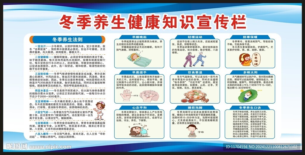冬季养生知识宣传栏