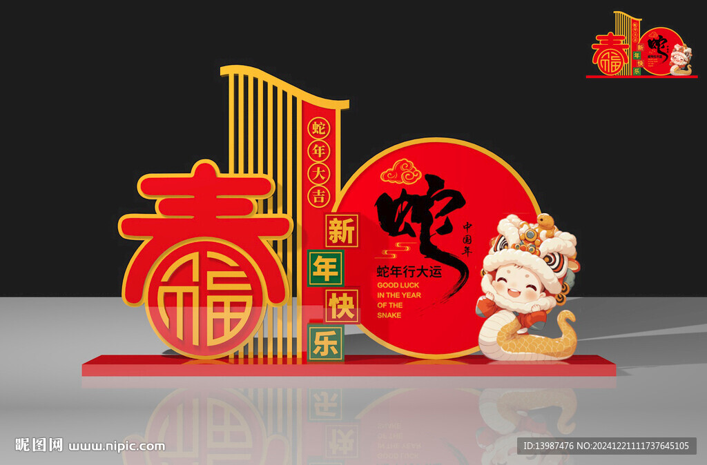 蛇年美陈