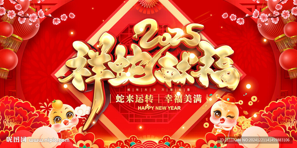 2025祥蛇献福