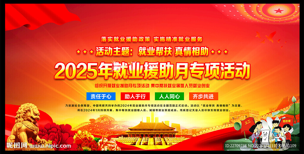 就业援助月