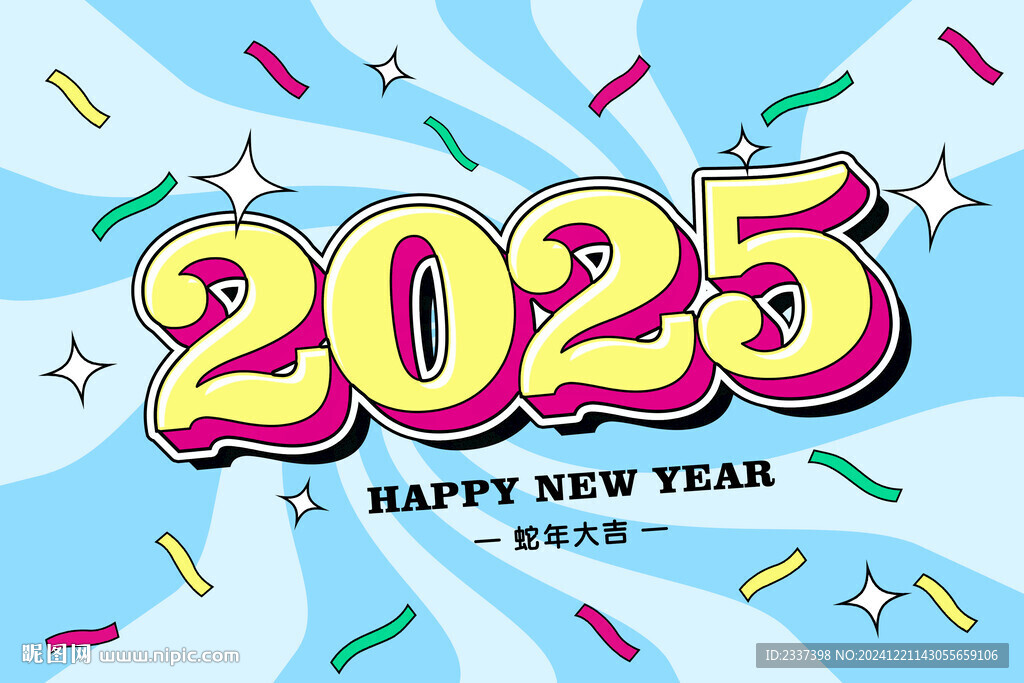 2025艺术字