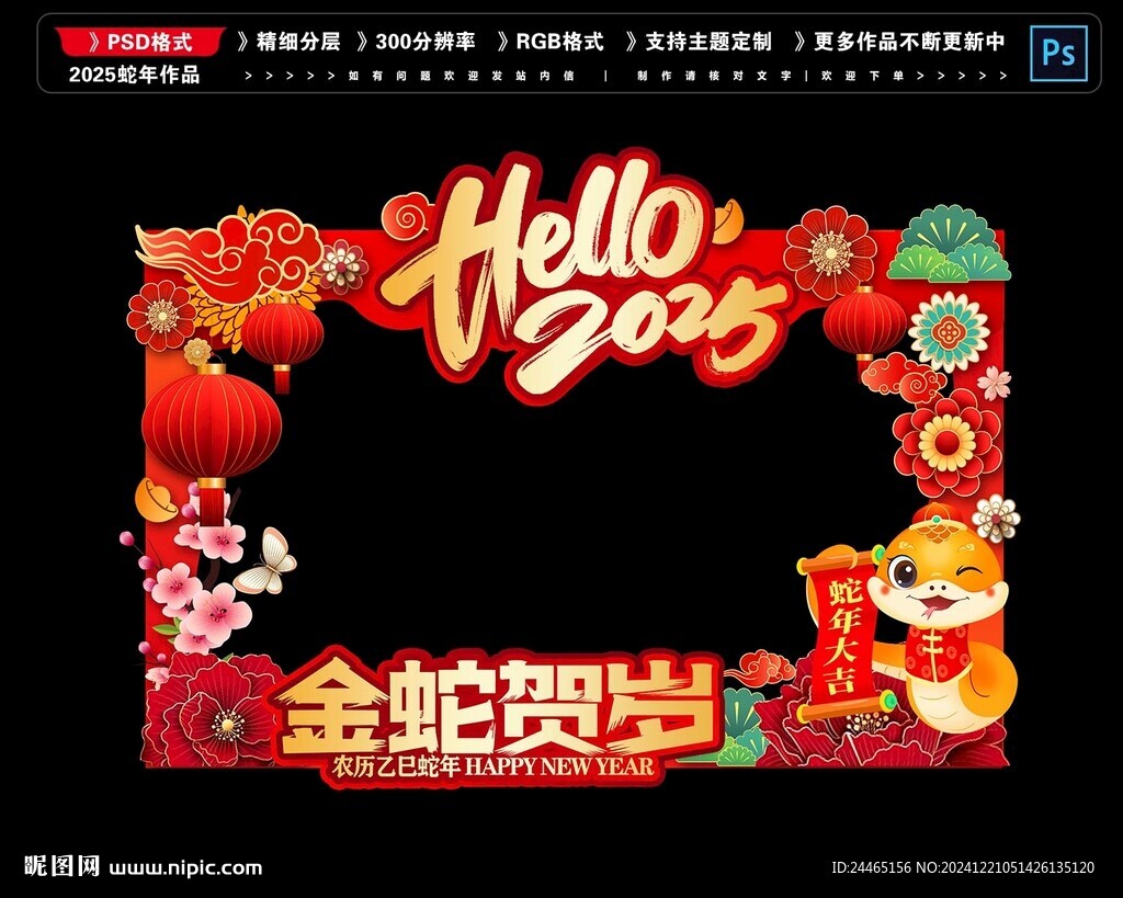 蛇年拍照框