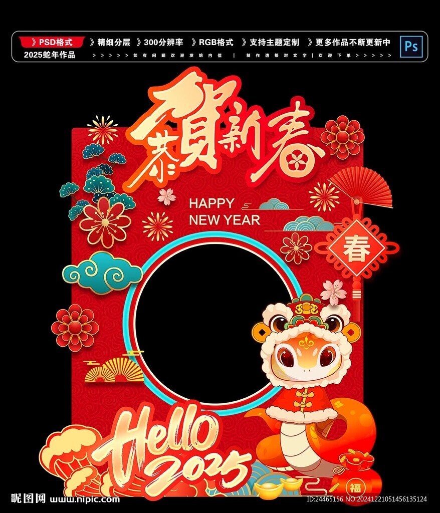 蛇年拍照框