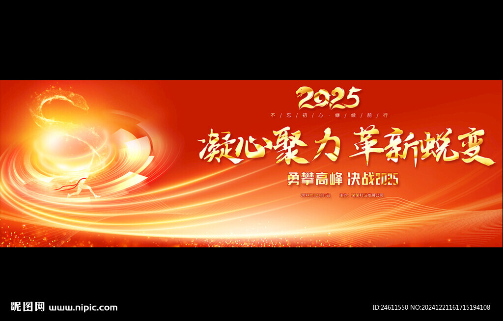 2025年会宽屏展板