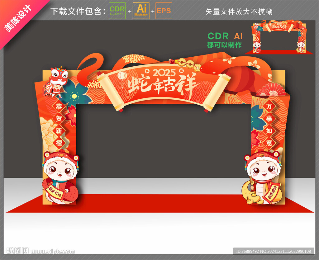 蛇年拱门