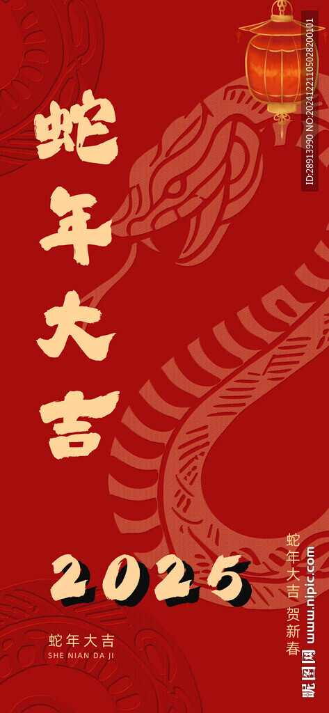 蛇年