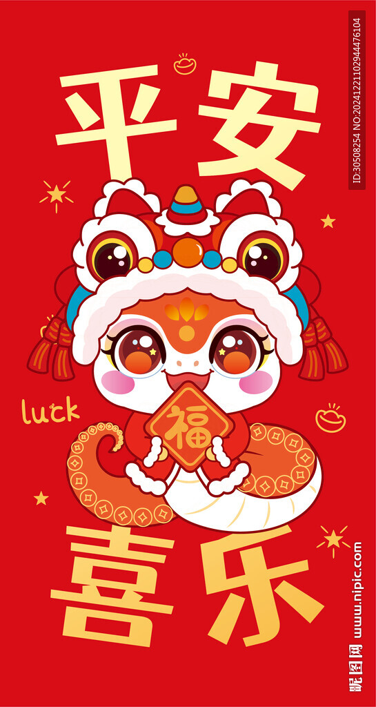 快乐蛇舞狮子红包平安喜乐