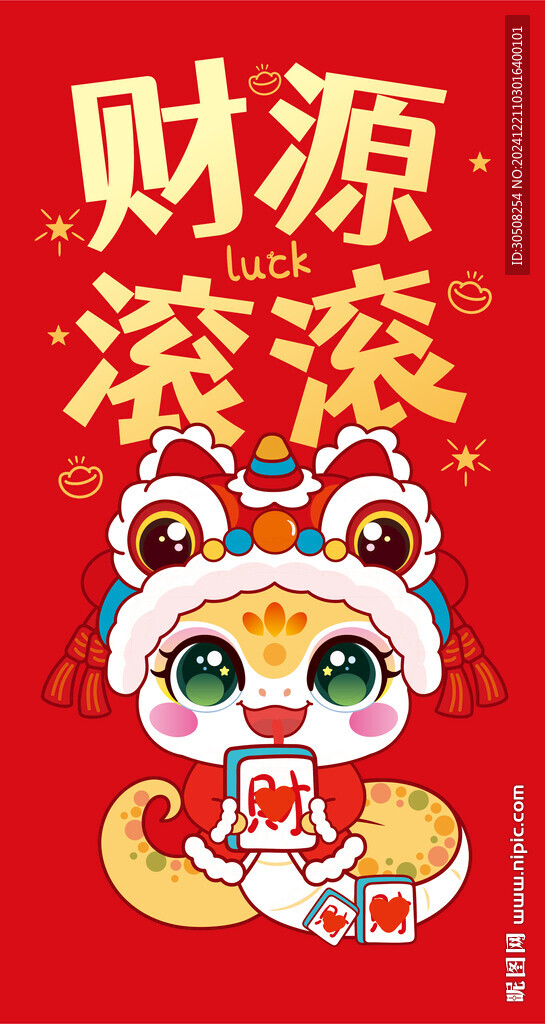 快乐蛇舞狮子红包财源滚滚