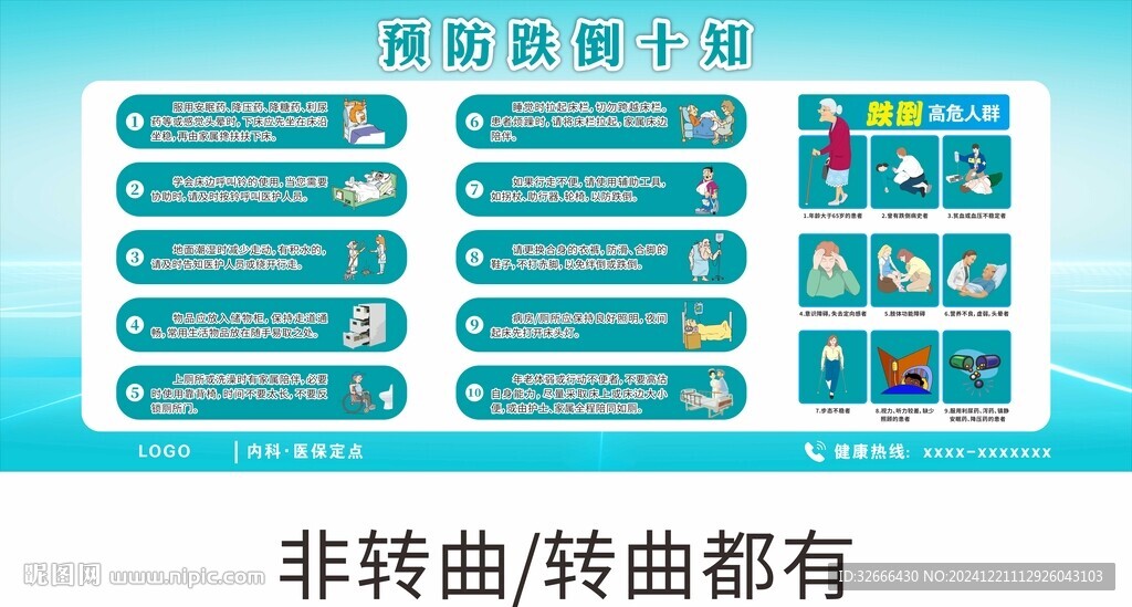 预防跌倒十知宣传栏