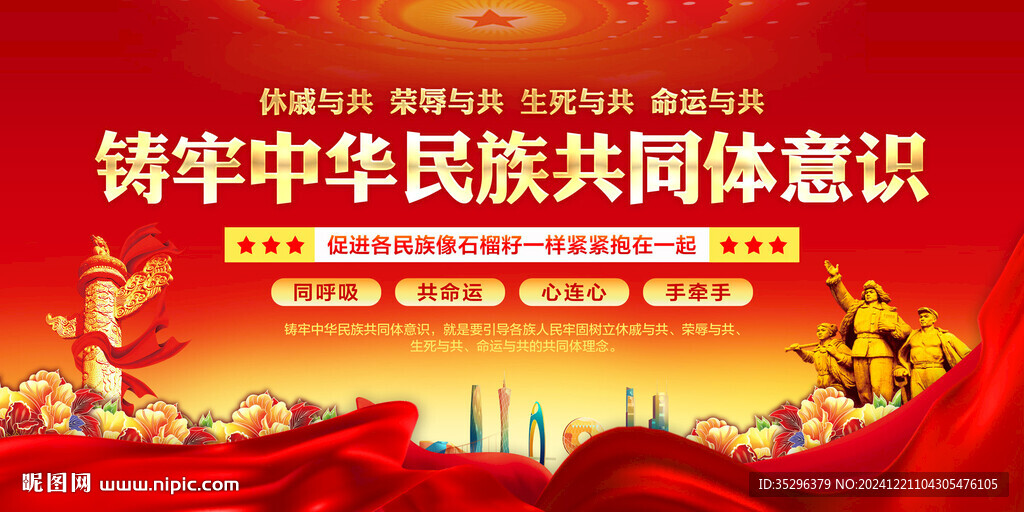 铸牢中华民族共同体意识