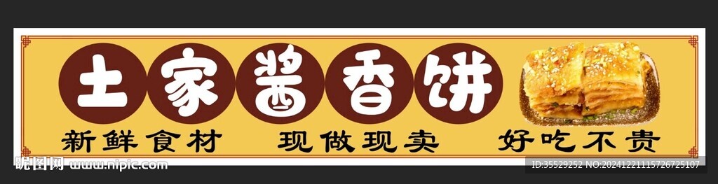 酱香饼