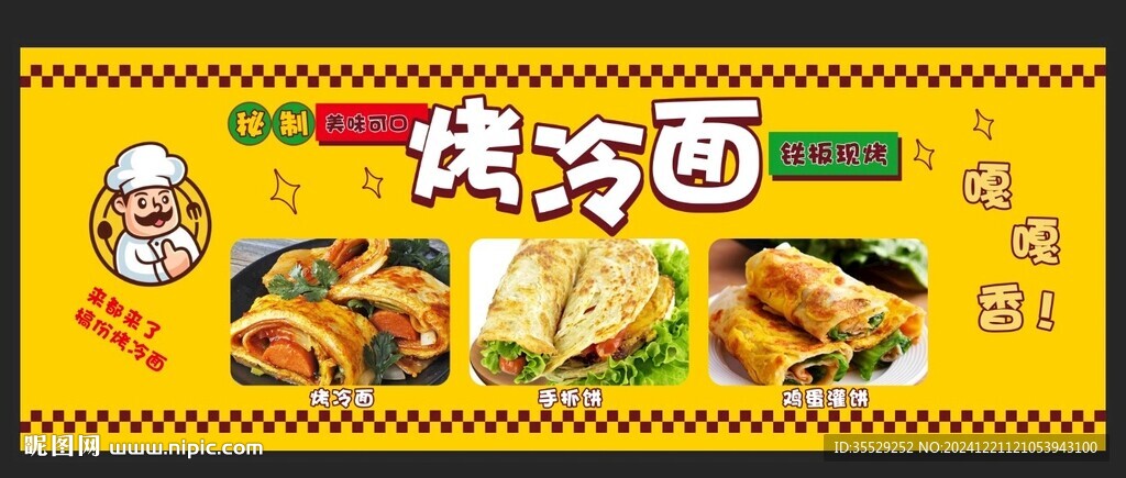 烤冷面
