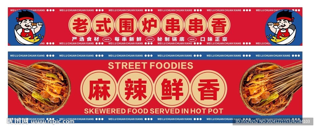 围炉串串