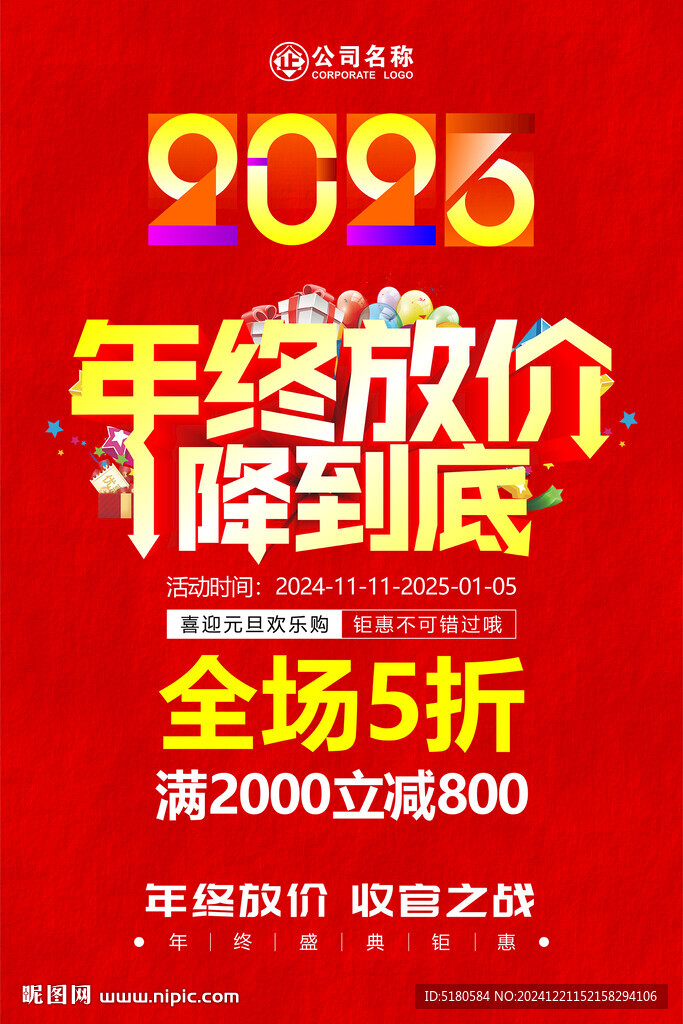 年终促销活动