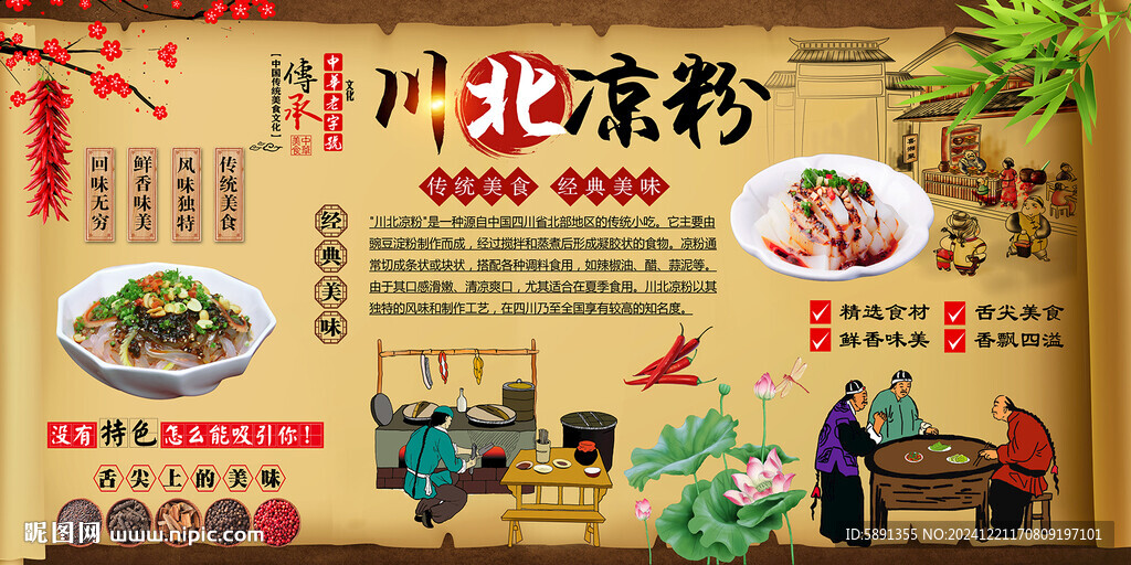 川北凉粉