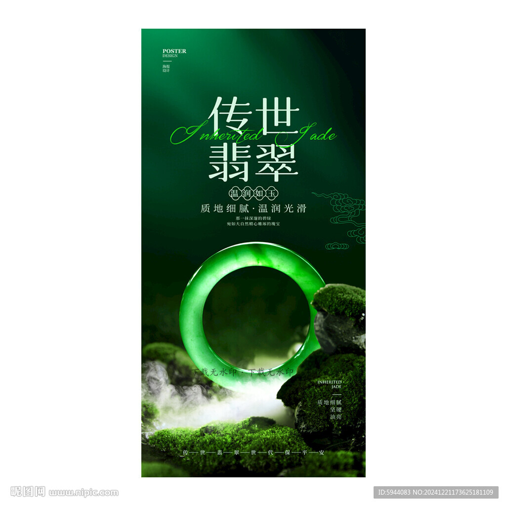翡翠海报