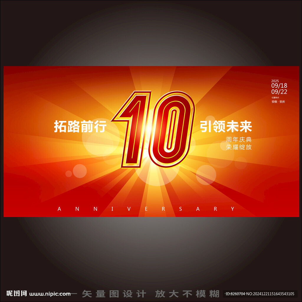 10周年庆