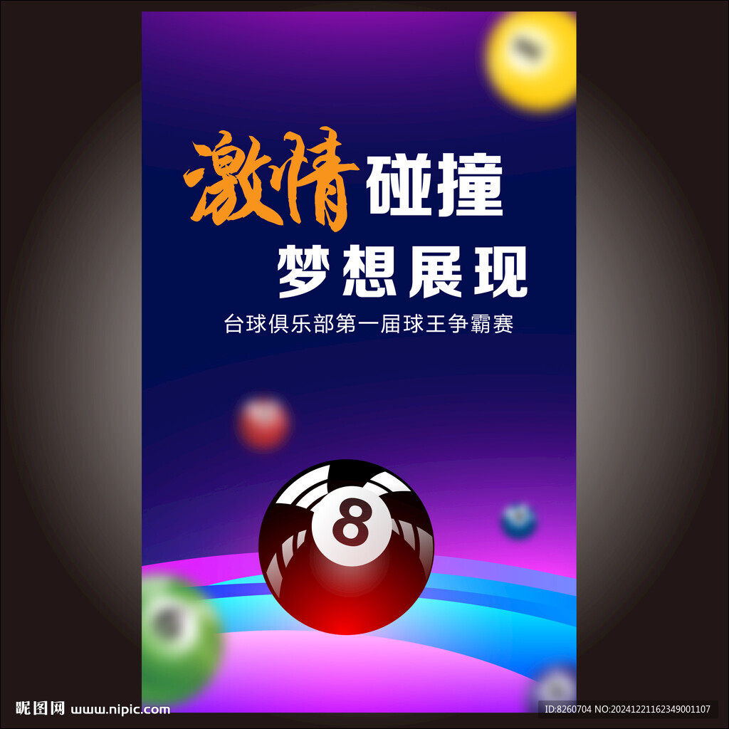 台球海报 