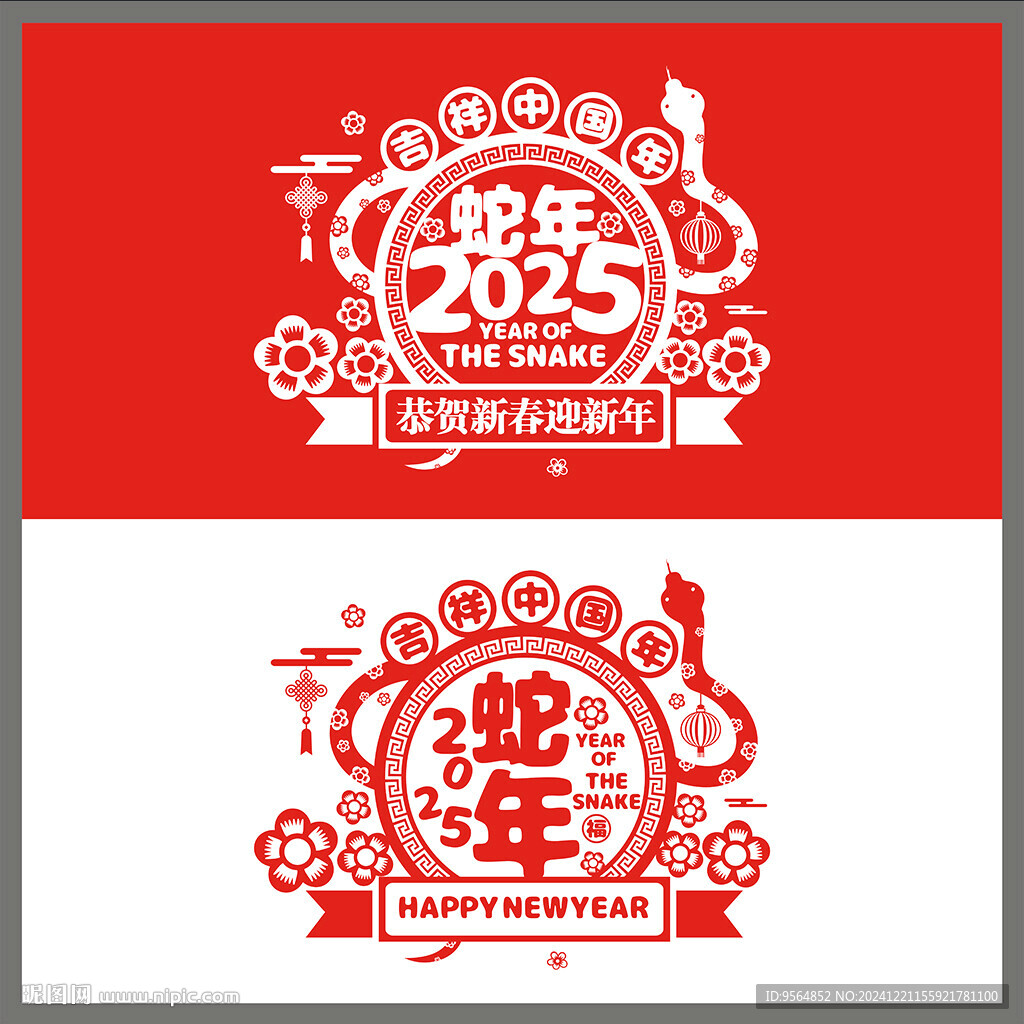 2025蛇年