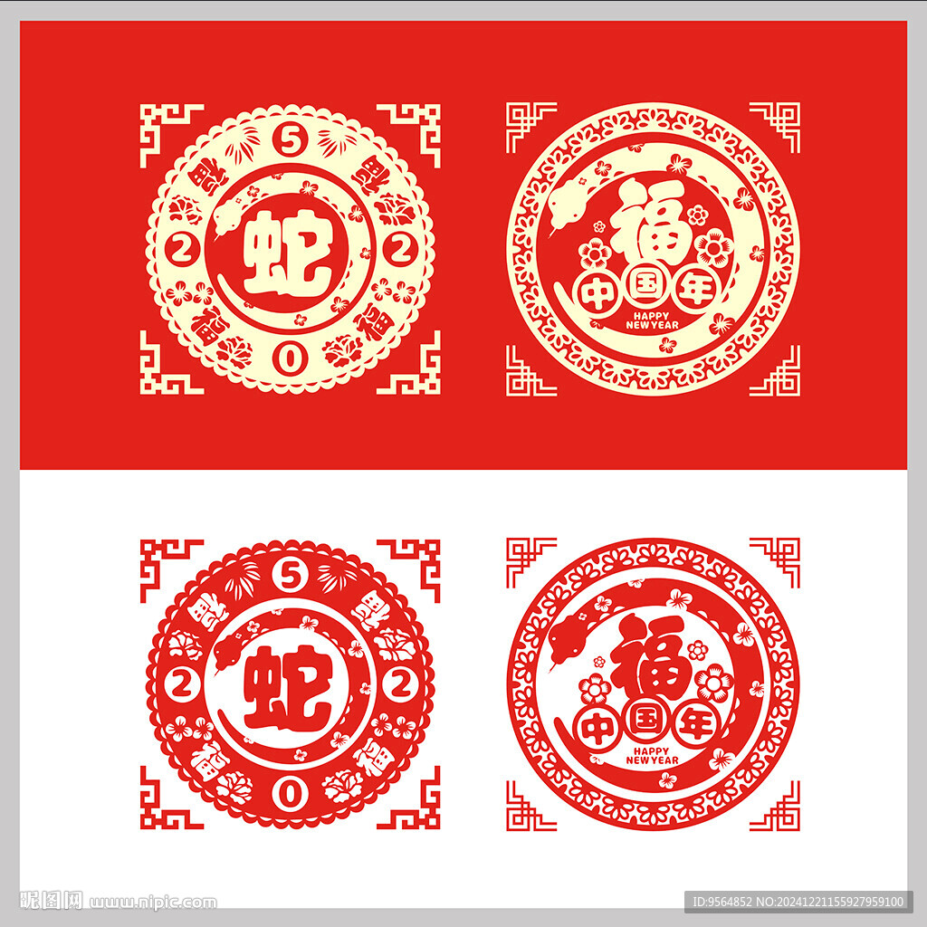 蛇年