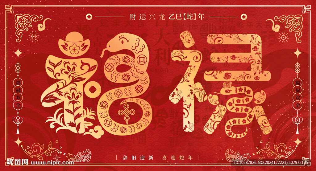 红色红金蛇年福禄双全