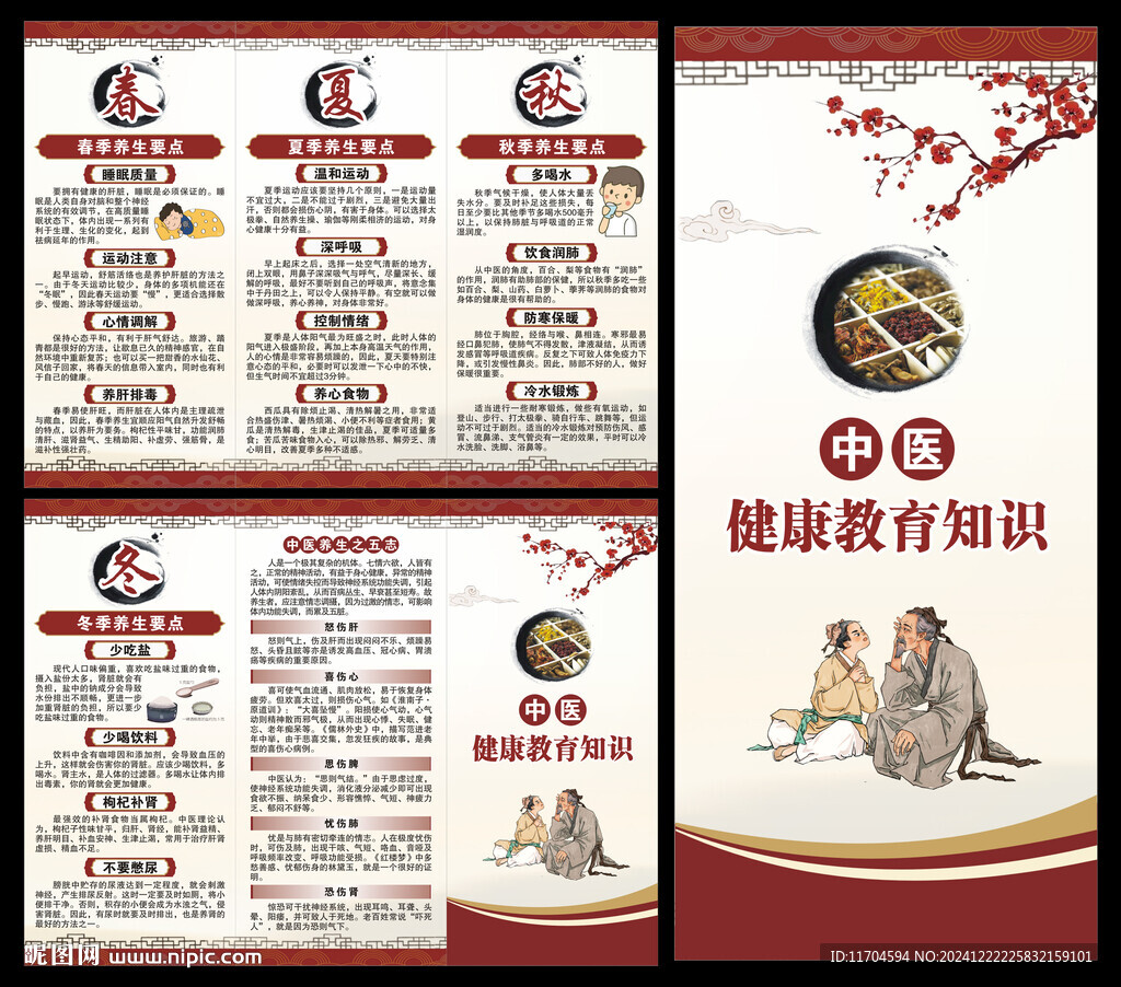 中医养生知识三折页