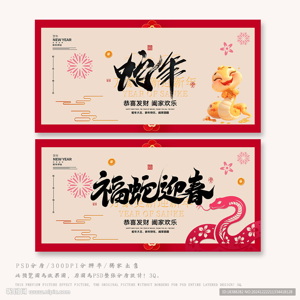 蛇年