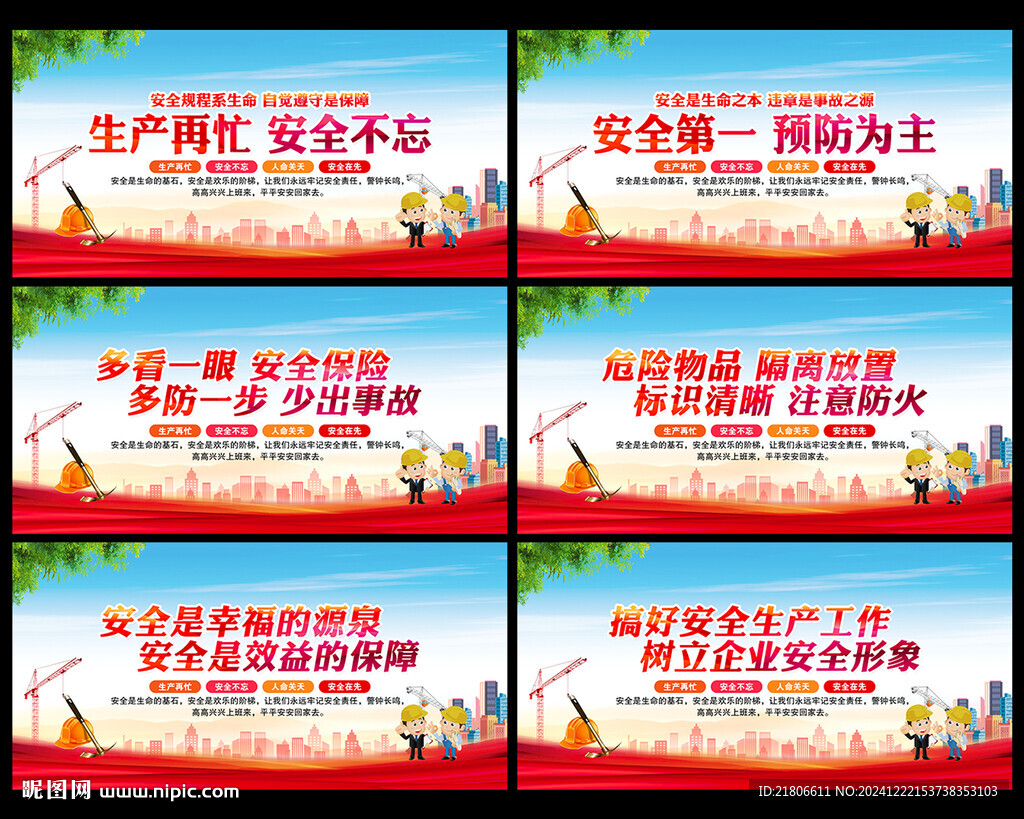 安全生产宣传