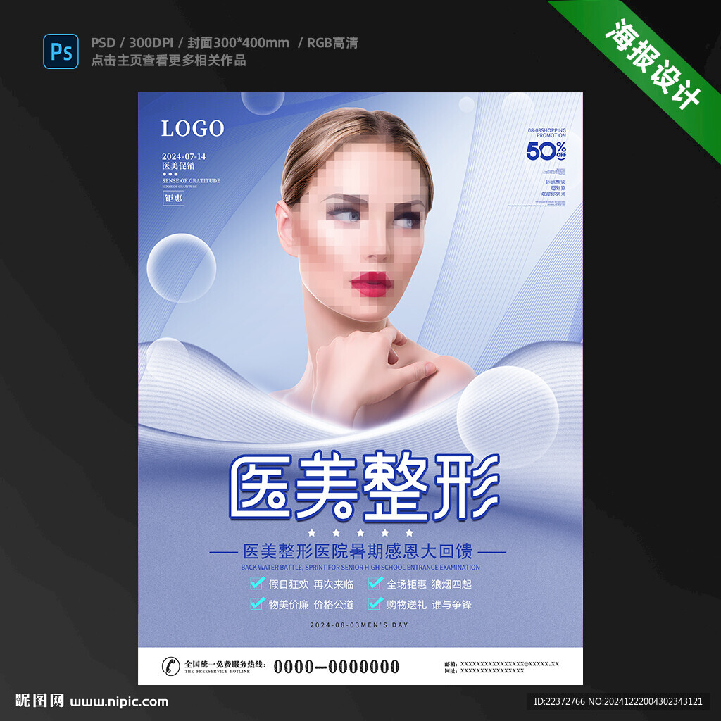 医美整形海报