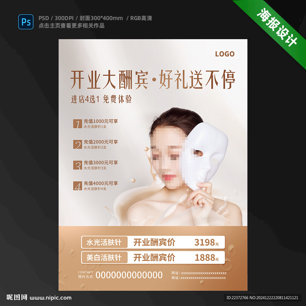 医美开业海报