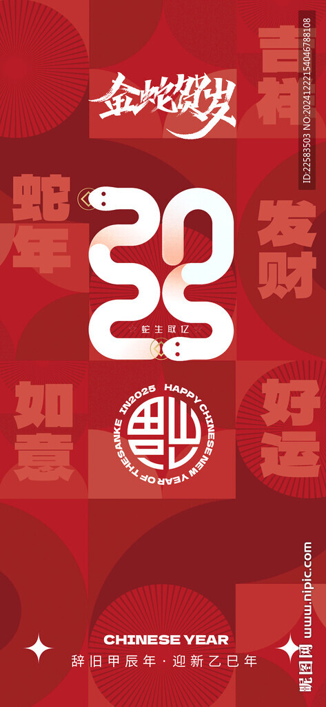 2025创意蛇形数字红色背景
