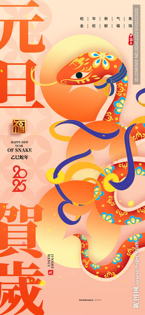 蛇年元旦贺岁剪纸蛇插画风海报