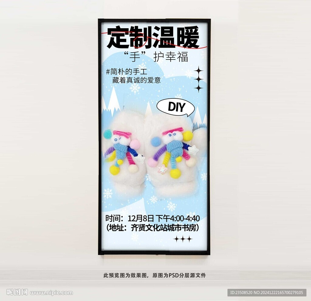 DIY手套活动海报