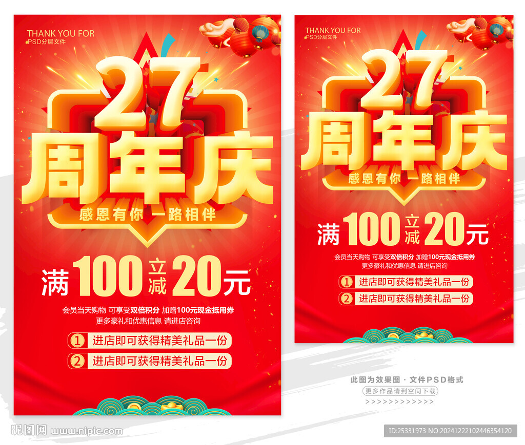 27周年庆
