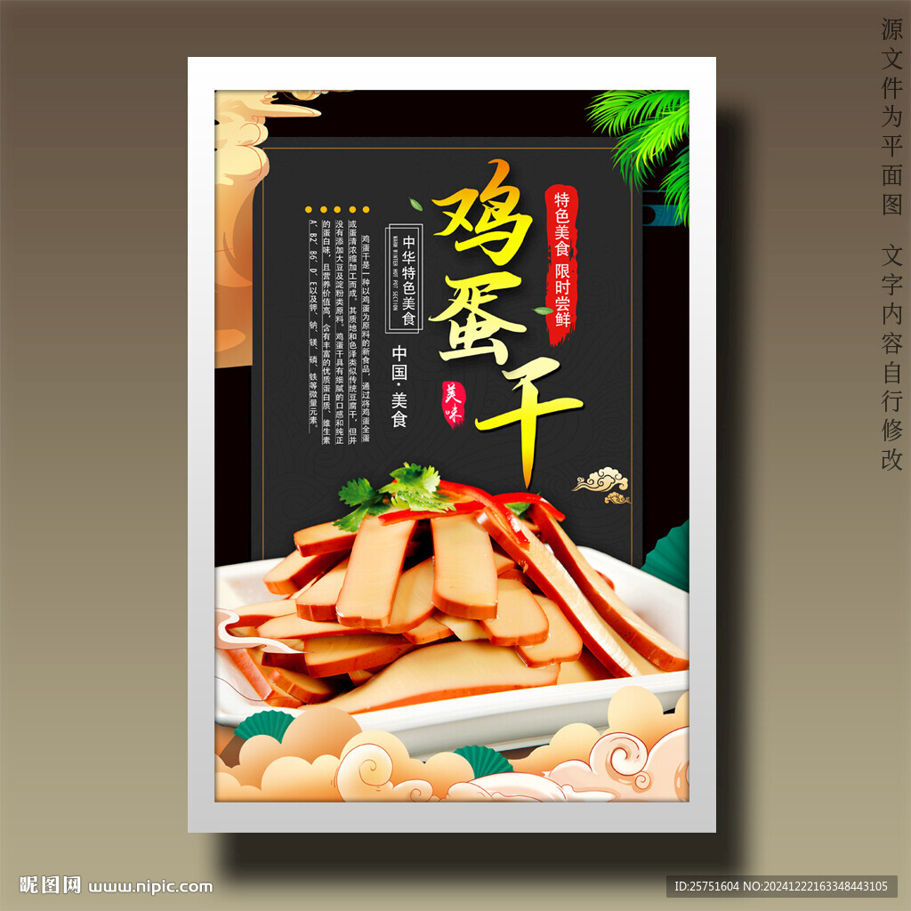 鸡蛋干