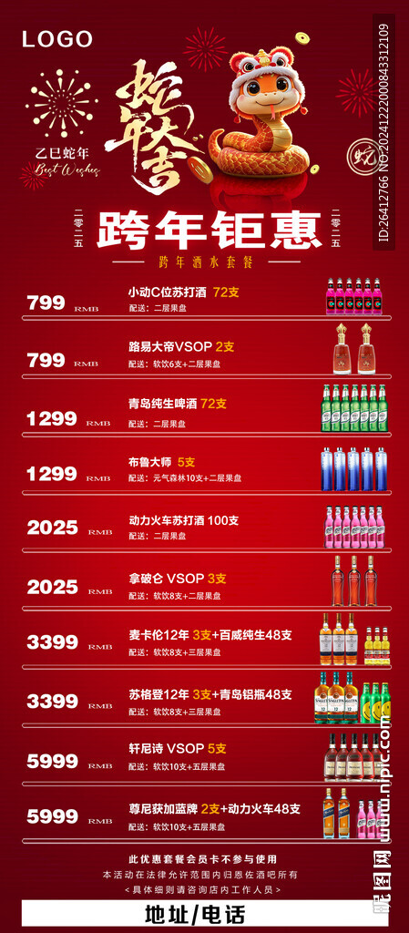2025跨年酒水套餐元旦海报