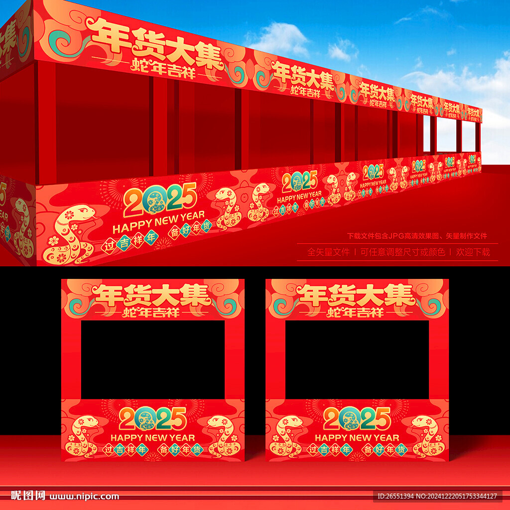 蛇年年货展位