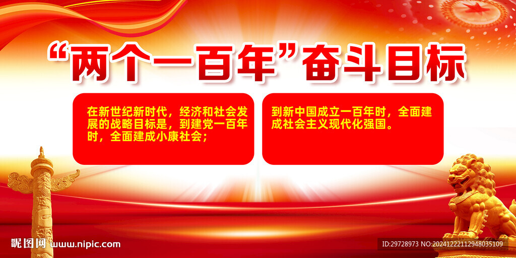两个一百年奋斗目标党建展板